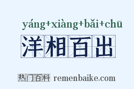 洋相百出是什么意思的图片